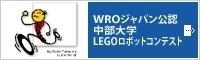 WROジャパン公認 中部大学 LEGOロボットコンテスト