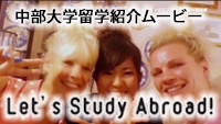 中部大学留学紹介ムービー「Let's Study Abroad!」
