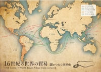 地図（16世紀の世界の貿易）