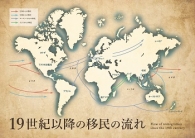 地図（19世紀以降の移民の流れ）