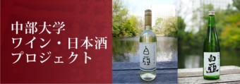 中部大学ワイン・日本酒プロジェクト